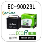EC-90D23L GS YUASAバッテリー 法人限定商品 送料無料