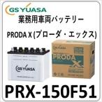 PRX150F51(旧品番PRN) GS YUASA ジーエスユアサバッテリー 法人限定商品 送料無料