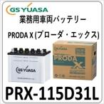 PRX115D31L GS YUASA ジーエスユアサバッテリー 法人限定商品 送料無料 PRN 後継機