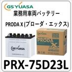 ショッピング限定商品 PRX75D23L GS YUASA ジーエスユアサバッテリー 法人限定商品 送料無料 PRN 後継機