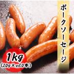 ポークソーセージ　1kg (20g×50本入り