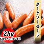 ポークソーセージ　2kg (20g×100本入