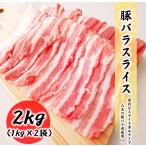 豚バラ肉 2kg (1kg×2袋) 料理店でも使われる業務量 豚肉 バラ 食品 冷凍便 プロ愛用 業務用