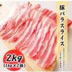 豚バラ肉 2kg (1kg×2袋) 