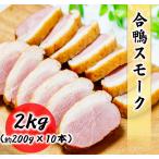 合鴨スモーク 2kg (約200g×10本) 真空