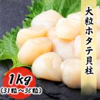 北海道産 生ホタテ貝柱 大粒 1kg (約3