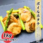 クーポンで最大15,000円OFF 大粒 ボイルホタテ 1kg (26個〜30個) 国内産 便利なバラ凍結 ホタテ 貝柱 貝 お取り寄せ 食品 冷凍便 プロ愛用