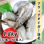 無頭海老 8/12 特大サイズ ブラックタイガー 業務用 4ポンド 約1.8kg BT エビ お取り寄せ 食品 冷凍便 プロ愛用