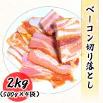 ベーコン 切り落し 2kg (500g×4袋) 業