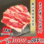 牛バラ スライス 1kg (500g×2袋) 使い勝手のいい牛バラスライス!! 牛 バラ 食品 冷凍便 プロ愛用 業務用