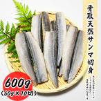 . брать натуральный сайра порез .600g (60g×10 порез ) сайра вакуум упаковка бесплатная доставка ребенок . брать порез . рефрижератор роза рефрижератор гурман ваш заказ осень меч рыба 