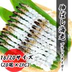 伸ばし海老 16/20サイズ 40尾分（20尾×2PC） ブラックタイガー プロ愛用 業務用 エビフライ エビ天 エビ お取り寄せ 食品 冷凍便