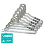 ハンガー ステンレス 凹みなし 50本セット 40cm 洗濯用 収納 おしゃれ 頑丈 丈夫 人気 安い スーツ すべらない 新生活 引っ越し KUENTAI