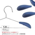 肩跡&落下防止カバー ハンガー用 5個セット 1.5〜3.2mm対応 簡単装着 ステンレスハンガー すべらない おしゃれ スーツ ジャケット