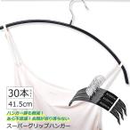 スーパーグリップハンガー 回転フック 30本セット 41.5cm 回転フック すべらない 人体 衣類 洗濯 落ちない ステンレス 黒 安い 人気 おしゃれ 収納 40cm 42cm