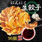 ショッピング餃子 30％offクーポン配布中 にんにく生餃子送料無料 96個 生餃子  にんにく 大きいサイズ 冷凍餃子 業務用  工場直売餃子 グルメ   ぎょうざ ギョウザ 子供 ギフト