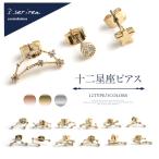 ピアス 十二星座 レディース ジルコニア スター アクセサリー 3セット ゴールド ≪ゆうメール便配送20・代引不可≫