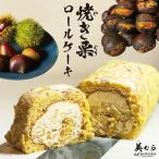 和栗 ロールケーキ 焼き栗 美むら 手作り 大きめ 1本 18cm 贈り物 敬老の日 ギフト スイーツ おすすめ ケーキ 誕生日 お取り寄せ お返し 栗 「ロールケーキ」 SC