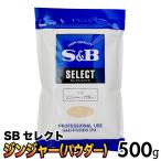 SB select Gin ja- пудра 500g большая вместимость специя S&amp;B Gin ja- имбирь пудра сырой .es Be еда приправа имбирь [ Gin ja- пудра ] JC