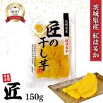 茨城県産 紅はるか 匠の干し芋 150g 国産 サツマイモ おやつ お取り寄せ 厳選 ギフト ほしいも スイーツ 健康 「匠の干し芋」 JC