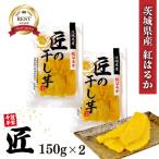 茨城県産 紅はるか 匠の干し芋 300g （150g×2） 国産 サツマイモ おやつ お取り寄せ 厳選 ギフト ほしいも スイーツ 健康 「匠の干し芋」 JC