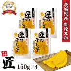茨城県産 紅はるか 匠の干し芋 600g （150g×4） 国産 サツマイモ おやつ お取り寄せ 厳選 ギフト ほしいも スイーツ 健康 「匠の干し芋」 JC