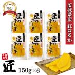  Ibaraki префектура производство .. .. Takumi. сушеный картофел 900g (150g×6) местного производства батат закуска ваш заказ тщательно отобранный подарок .... конфеты здоровье [ Takumi. сушеный картофел ] JC