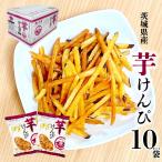  Ibaraki Special производство клубень ... кожа имеется [130g×10 пакет комплект ] нет окраска местного производства батат Ibaraki префектура производство ... павильон Karinto средний изначальный жара средний видеть Mai . ваш заказ [ клубень ...] SJ. покупка 