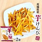茨城特産 芋けんぴ 皮付き ［130g×2袋セット］ 無着色 国産 サツマイモ 茨城県産 焼いも館 おやつ 茨城 土産 かりんとう お取り寄せ スイーツ