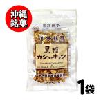  Okinawa .. коричневый сахар кешью коричневый сахар главный офис .. цветок 90g Okinawa ваш заказ подарок орехи конфеты сладости ka licca li еда чувство [ коричневый сахар кешью ] JC
