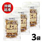  Okinawa .. коричневый сахар кешью коричневый сахар главный офис .. цветок 270g (90g×3) Okinawa ваш заказ подарок орехи конфеты сладости [ коричневый сахар кешью ] JC