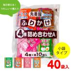 ショッピングふりかけ 丸美屋 ふりかけ 特ふり 4種 詰め合わせ (2.5g×40袋入) たまご たらこ さけ おかか 各10袋入 業務用 「ふりかけ4種」 JC