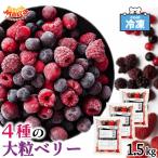  рефрижератор Mix Berry 4 вид. плоды тропический Мали a рефрижератор Berry 1.5kg(500g×3) фрукты голубика laz Berry BlackBerry клубника [MIX Berry ] SC