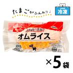 「ふんわりたまごのオムライス」 冷凍食品 ［250g×5食セット］ ニッスイ 業務用 オムライス 電子レンジ調理 ボイル 手間なし 日本水産 SC