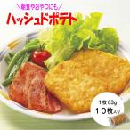 nichi Ray - shudo картофель 63g×10 рефрижератор замороженные продукты картофель картофель пятно k First утро еда potato[ - shudo картофель ] SC. покупка 