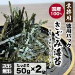 国産 きざみのり 大容量 50g×2袋 茨木海苔 業務用 自宅 厳選 こだわり 良質 きざみ海苔 ノリ そば 刻みのり お買い得 「きざみ海苔」 JC