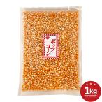 幸田商店 ポップコーン 1kg 業務用 大容量 アメリカ産 【 好みの味付けで! 】 とうもろこし 「 ポップコーン種 」 遺伝子組み換えではない JC
