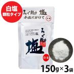 ろく助の塩 450g (150g×3)  元祖 顆粒タ