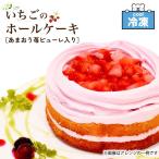 冷凍 いちごホールケーキ 4号 (12cm) ホール ケーキ 五洋食品 いちご ストロベリー 苺 ギフト スイーツ 洋菓子 バレンタイン 「 いちごホールケーキ 」 SC