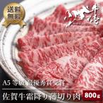 佐賀牛霜降り薄切り肉 お歳暮 御歳暮 2023 誕生日 プレゼント ギフト 贈答 牛肉 肩ロース 佐賀牛 最優秀賞 A5等級 薄切り 800g すき焼き しゃぶしゃぶ