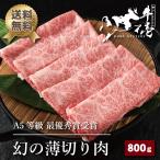 幻の薄切り肉 お歳暮 