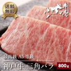 神戸牛 三角バラ 800g 3