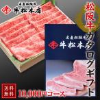 父の日 ギフト プレゼント 2024 松阪牛 カタログギフト 10000円 コース 内祝い お返し お祝い返し 高級 食品 グルメ 食べ物 肉 牛肉 和牛 松坂牛 香典返し