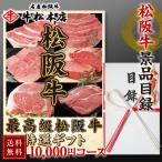 ショッピング牛肉 景品 目録 パネル セット 松阪牛 景品目録 ギフト 10000円 コース 肉 牛肉 松坂牛 グルメ 食品 賞品 景品セット 景品パネル 送料無料