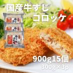 国産牛すじコロッケ900g 15個（300g×3p