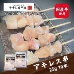 牛すじ串おでん用アキ