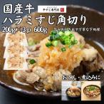 国産牛ハラミすじ角切