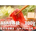 [A5A4 и т.п. класс. Hakata мир корова . доставляется!] Momo .. жарение *...... для (300g)~ корова ... . человек . передний магазин ~