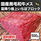 メス牛 雌牛 いちぼ ブロック 500g 焼肉 お肉 精肉 国産 牛肉 黒毛和牛 冷凍 A4 A5 ランク 上質赤身 ローストビーフ 高級 ギフト 2023