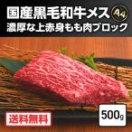 ステーキ 牛肉   めす牛 上赤身 もも肉 ブロック 500g 焼肉 牛肉 国産黒毛和牛 A4 ランク 高級 ギフト お取り寄せ